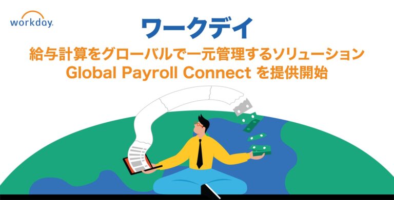 ワークデイ、グローバル給与計算の一元管理を実現、「Global Payroll Connect」2024年10月からの提供開始