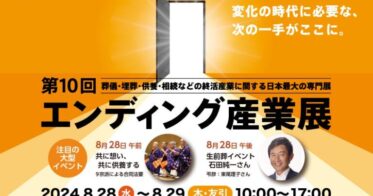 “エンディング産業展”に参加！absが提案するITによる葬儀業界の課題解決