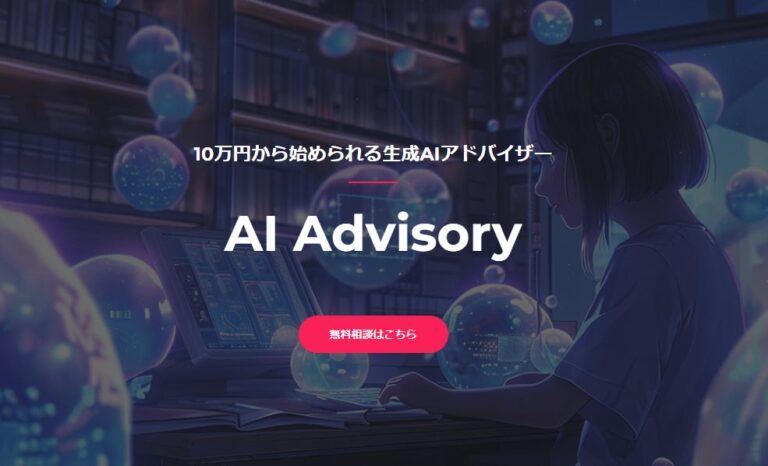 合同会社MiraLab、「AI Advisory」の提供開始 – 10万円から育てるあなた専用の生成AIアドバイザー