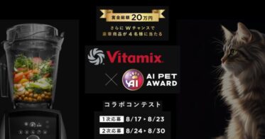 グローバルハーモニー×Vitamix主催のAIペット画像コンテスト開催、賞金総額20万円と豪華賞品を獲得のチャンス