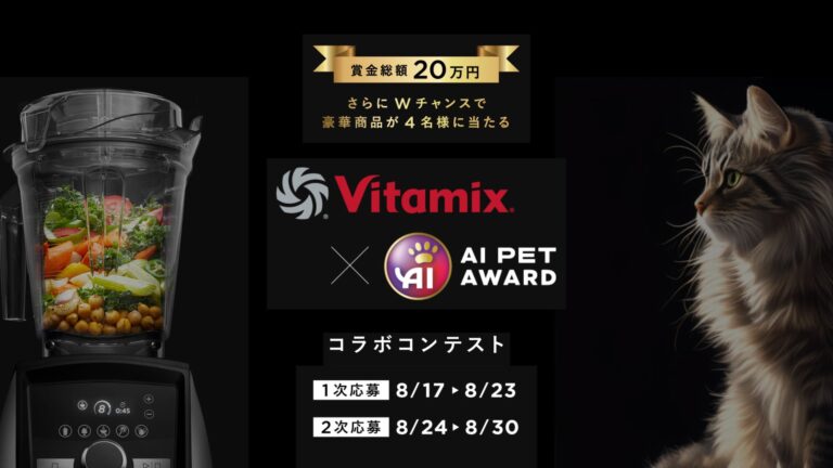 グローバルハーモニー×Vitamix主催のAIペット画像コンテスト開催、賞金総額20万円と豪華賞品を獲得のチャンス