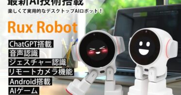 Rux RobotとChatGPTが実現する、楽しさも兼ね備えた仕事効率化！デスクトップAIロボットでパートナーと共にデスクワークを革新