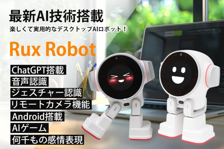 Rux RobotとChatGPTが実現する、楽しさも兼ね備えた仕事効率化！デスクトップAIロボットでパートナーと共にデスクワークを革新