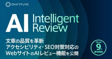 オーバーチュア、Webサイトの誤字脱字を見逃さないAIレビューサービスを開始―アクセシビリティ対応で質向上と集客力強化