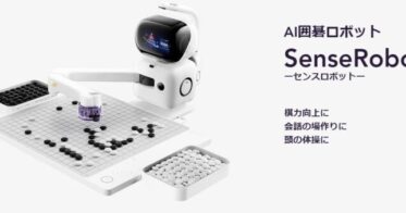 AI囲碁ロボットSenseRobot、新機能搭載の大型アップデートを8月23日(金)に実施