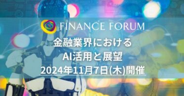 株式会社セミナーインフォ、金融業界のAI活用に関する「FINANCE FORUM」開催！協賛企業募集中