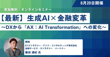 株式会社セミナーインフォ主催：最新トレンドを探る「生成AI×金融変革～DXからAXへの大変革」ウェビナー開催、ゲストにEYストラテジー・コンサルティングの藤田氏を迎えて