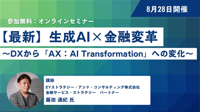 株式会社セミナーインフォ主催：最新トレンドを探る「生成AI×金融変革～DXからAXへの大変革」ウェビナー開催、ゲストにEYストラテジー・コンサルティングの藤田氏を迎えて