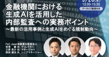 セミナーインフォ、金融機関向け「生成AIを活用した内部監査の実務ポイント」セミナー開催－PwC監査法人講師陣と最新動向を解説