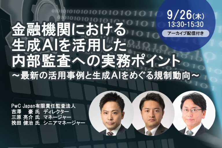 セミナーインフォ、金融機関向け「生成AIを活用した内部監査の実務ポイント」セミナー開催－PwC監査法人講師陣と最新動向を解説