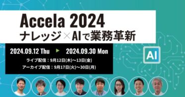 アクセラテクノロジ、業務革新のためのナレッジ×AI最新事例を紹介するオンラインイベント「Accela2024」開催へ