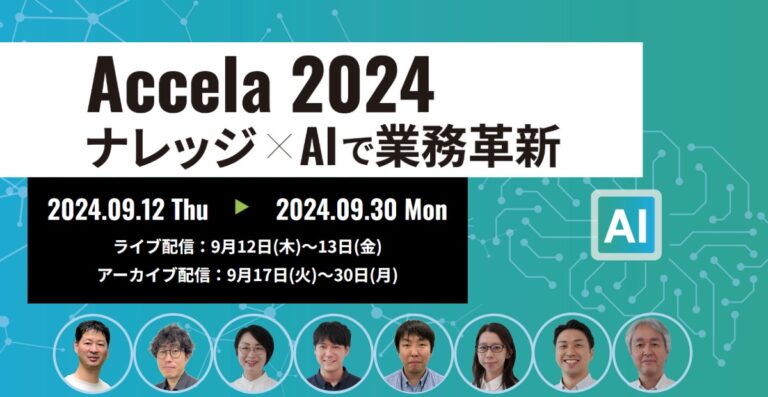 アクセラテクノロジ、業務革新のためのナレッジ×AI最新事例を紹介するオンラインイベント「Accela2024」開催へ