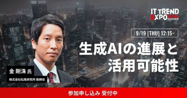 株式会社松尾研究所取締役金剛洙氏、業界最大級オンライン展示会「ITトレンドEXPO2024 Summer」にて講演決定