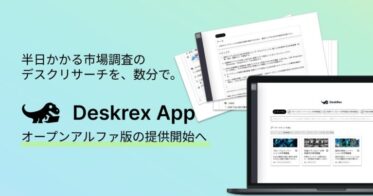 株式会社Deskrex、自動化した市場調査ツール「Deskrex App」の無料提供開始 – 効率的なリサーチを実現するAIの活用