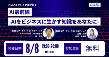 「アークウィズコンサルティング主催、AIの基本から導入まで学べるウェビナー」：AI Innovation Lab事業部長講演、AIビジネス活用の勘所を伝授