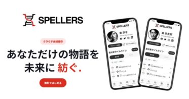 カナイゴト新サービス「SPELLERS」登場、AI活用で近未来的自分史作成が可能に