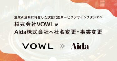 AIと創造力を融合、株式会社VOWLがAida株式会社へ名称変更と次世代サービスデザインへ事業転換