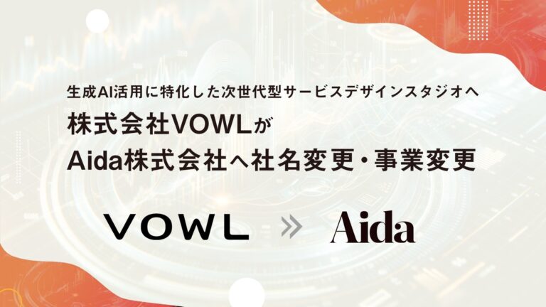 AIと創造力を融合、株式会社VOWLがAida株式会社へ名称変更と次世代サービスデザインへ事業転換