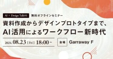Aida inc、生成AIを活用した次世代サービスデザインで新事業ドメイン開始、記念のオフラインセミナー福岡開催