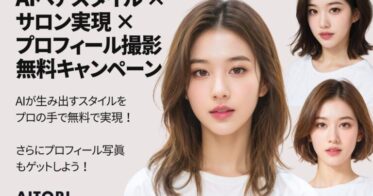 合同会社Aitori主催：AIが創り出す理想のヘアスタイルをプロが実現！無料ヘアカット＆魅力引き立つプロフィール撮影キャンペーン実施