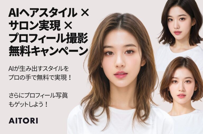 合同会社Aitori主催：AIが創り出す理想のヘアスタイルをプロが実現！無料ヘアカット＆魅力引き立つプロフィール撮影キャンペーン実施