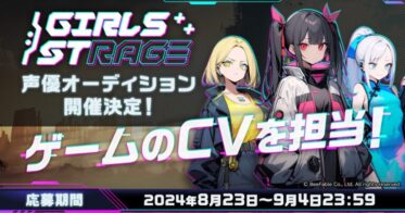 桜田りんね、ルナ・ブライトフィールド、雪花のボイス担当者を募集！『GirlsStrage』で声優オーディションを開催