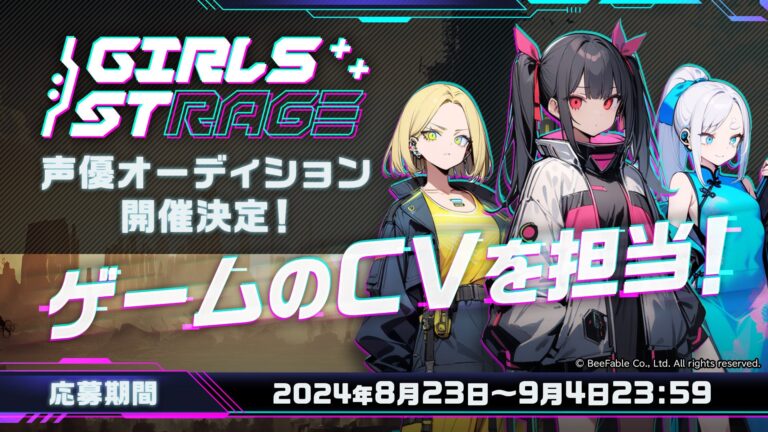 桜田りんね、ルナ・ブライトフィールド、雪花のボイス担当者を募集！『GirlsStrage』で声優オーディションを開催