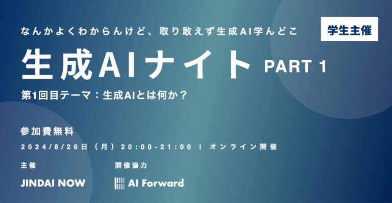 AI Forward合同会社、初心者歓迎！学生・社会人向け生成AI勉強会の無料開催