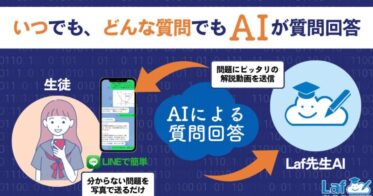 Laf先生AI、経済的格差をクリアして教育の機会均等化、登録生徒数4700人達成に伴う夏季キャンペーン実施