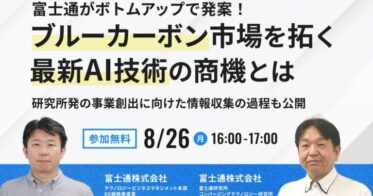 富士通、AI技術を駆使しブルーカーボン市場開拓へ―グローバルなナレッジプラットフォームと共に無料オンラインセミナー実施