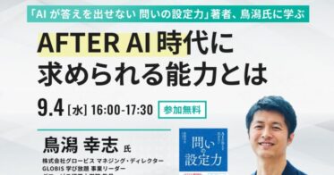 「AIが出す答えにアプローチ」無料オンラインセミナー、9/4開催。著者鳥潟氏に学び、グローバルなナレッジプラットフォーム活用の新領域へ