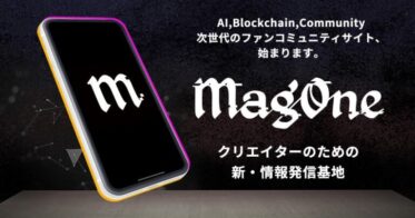 株式会社まぐまぐと1secが共同開始！AIやブロックチェーン活用、無料でクリエイターをアシストする『MagOne』の新サービスを展開