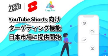 三井物産子会社LegolissとZefr社の提携により、AIを活用したYouTubeショーツ向け動画広告ソリューション「ZEFR」が日本で先駆けて提供開始