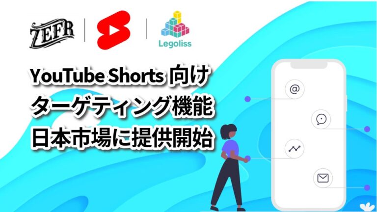 三井物産子会社LegolissとZefr社の提携により、AIを活用したYouTubeショーツ向け動画広告ソリューション「ZEFR」が日本で先駆けて提供開始