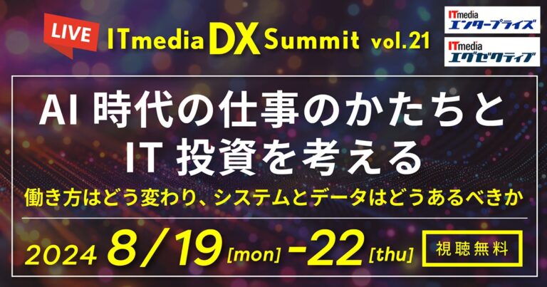 データ統合力でDX推進！ジール、清水建設への支援例を語る「ITmedia DX Summit Vol.21」の講演