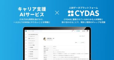 TISとサイダス、人材データプラットフォーム「CYDAS」とキャリア支援AIサービスが強力タッグ：将来のキャリア形成をサポート