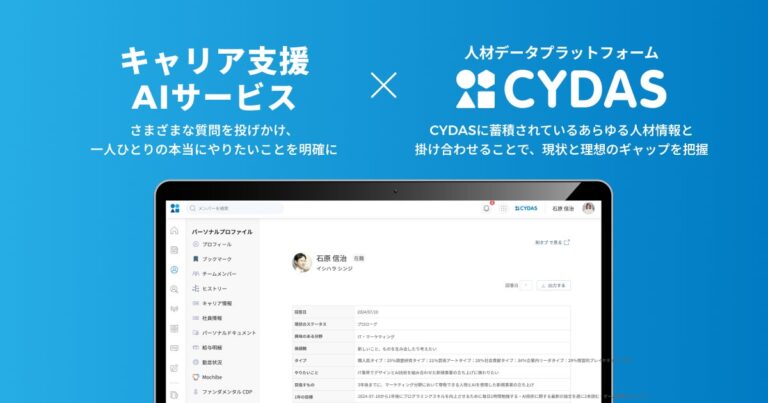 TISとサイダス、人材データプラットフォーム「CYDAS」とキャリア支援AIサービスが強力タッグ：将来のキャリア形成をサポート