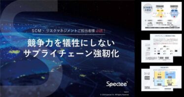 株式会社Specteeが企業向けサプライチェーン強靭化の最新資料とセミナーを提供、競争力を保ちつつリスク対策のノウハウを共有