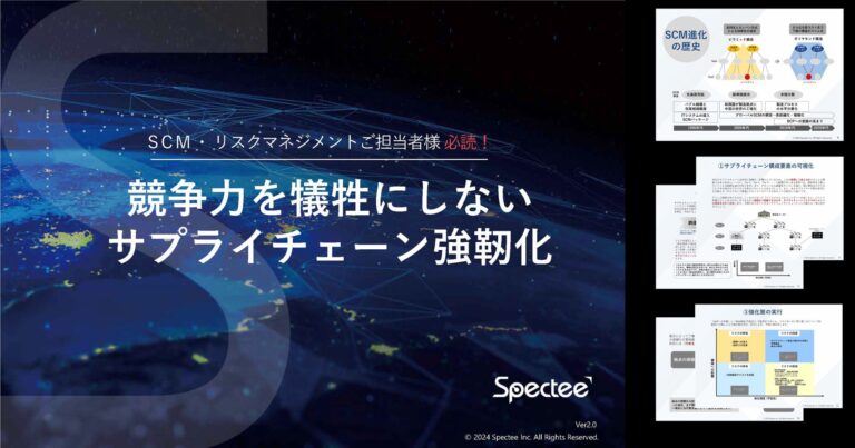 株式会社Specteeが企業向けサプライチェーン強靭化の最新資料とセミナーを提供、競争力を保ちつつリスク対策のノウハウを共有