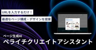 株式会社ペライチ、AIによるホームページ自動生成機能「ペライチクリエイトアシスタント」リリース – 中小企業のウェブ制作工数削減に贈る上質サポーター