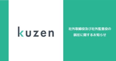 株式会社クウゼン、新たなガバナンス体制へ―伊藤豊氏を社外取締役、小玉泰子氏を社外監査役に任命