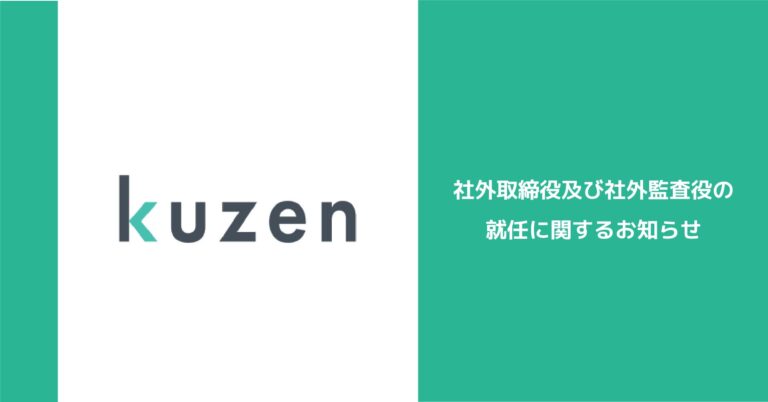 株式会社クウゼン、新たなガバナンス体制へ―伊藤豊氏を社外取締役、小玉泰子氏を社外監査役に任命