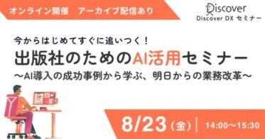 株式会社ディスカヴァー・トゥエンティワン、出版業界向け”AI活用”セミナーを再びオンライン開催！成功事例や具体的活用ステップを提供