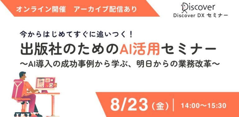 株式会社ディスカヴァー・トゥエンティワン、出版業界向け”AI活用”セミナーを再びオンライン開催！成功事例や具体的活用ステップを提供