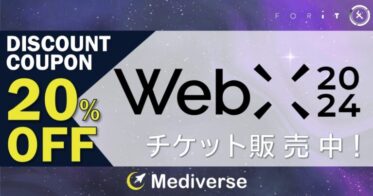 ★20％OFFクーポン有★Mediverse協賛『WebX2024』チケット販売中！