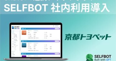 京都トヨペット、AIボット「SELFBOT」を活用して社内問い合わせ対応工数を削減へ