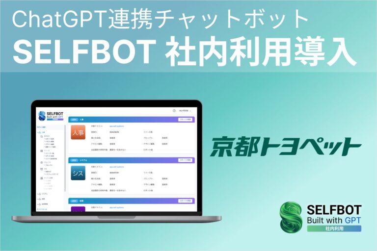 京都トヨペット、AIボット「SELFBOT」を活用して社内問い合わせ対応工数を削減へ