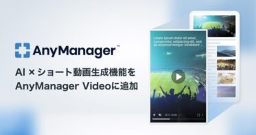 AnyMind Group、AI搭載のメディア・モバイルアプリグロースプラットフォーム「AnyManager」によるショート動画自動生成機能を新たに開始