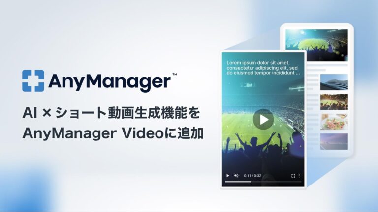 AnyMind Group、AI搭載のメディア・モバイルアプリグロースプラットフォーム「AnyManager」によるショート動画自動生成機能を新たに開始