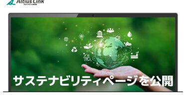 アルティウスリンク、サステナビリティへの取り組みを示す専用ページを公開